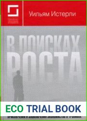В поисках роста Приключения и злоключения экономистов в тропиках