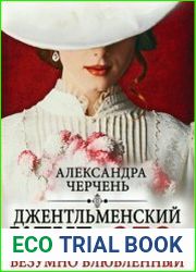 Джентльменский клуб «ЗЛО». Безумно влюбленный