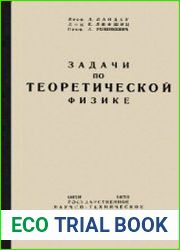 Задачи по теоретической физике