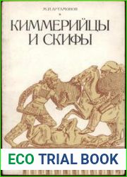 Киммерийцы и скифы
