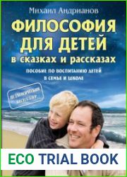 Философия для детей в сказках и рассказах. Пособие по воспитанию детей в семье и школе
