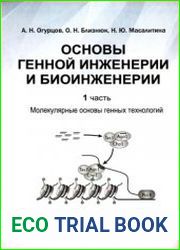 Основы генной инженерии и биоинженерии. Часть 1 Молекулярные основы генных технологий