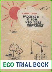 Рассказы о том, что тебя окружает