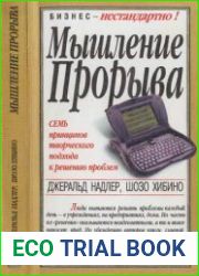 Мышление прорыва