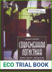 Современная логистика
