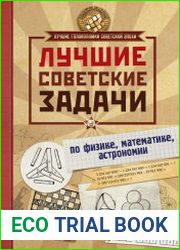 Лучшие советские задачи по физике, математике, астрономии