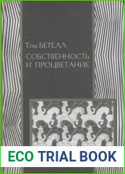 Собственность и процветание