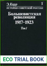 История Советской России. В 14-ти кн.