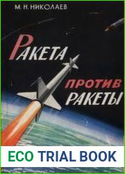 Ракета против ракеты