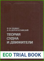 Теория судна и движители