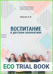 Воспитание в детском коллективе