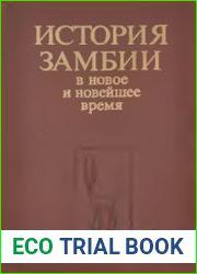История Замбии в новое и новейшее время