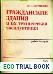Гражданские здания и их техническая эксплуатация