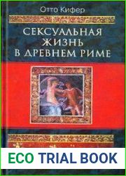 Сексуальная жизнь в Древнем Риме