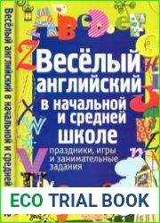 Весёлый английский в начальной и средней школе. Праздники, игры и занимательные задания