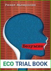 Безумие