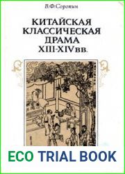 Китайская классическая драма XIII-XIV вв