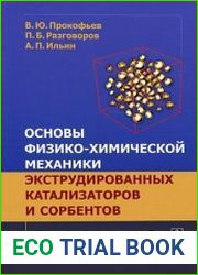 Основы физико-химической механики экструдированных катализаторов и сорбентов
