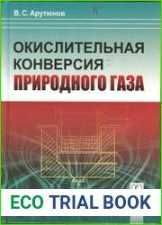 Окислительная конверсия природного газа