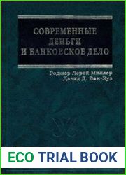 Современные деньги и банковское дело