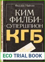 Ким Филби — супершпион КГБ