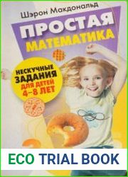 Простая математика. Нескучные задания для детей 4-8 лет
