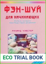 Фэн-шуй для начинающих. Путь к успеху посредством дизайна