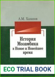 История Мозамбика в новое и новейшее время