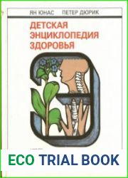 Детская энциклопедия здоровья