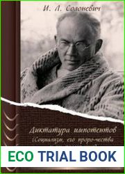 Диктатура импотентов (Социализм, его пророчества и их реализация)