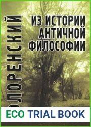 Из истории античной философии
