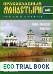 Православные монастыри. №43. Николо-Вяжищский монастырь