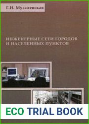 Инженерные сети городов и населенных пунктов