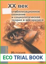 История теоретической социологии Стабилизационное сознание и социологическая теория в век кризиса