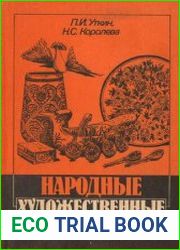 Народные художественные промыслы
