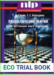 Разоблачение магии, или настольная книга шарлатана