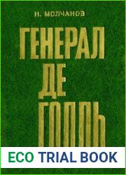 Генерал де Голль