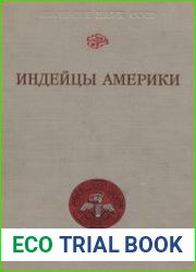 Индейцы Америки. Этнографический сборник