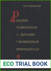 Русско-ливонские и русско-ганзейские отношения. Конец XIV - начало XVI в.