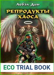Репродукты Хаоса