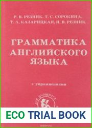 Грамматика английского языка с упражнениями для средней школы