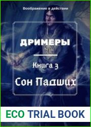 Сон Падших