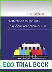 История отечественного и зарубежного телевидения