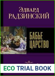 Бабье царство. Русский парадокс