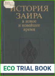История Заира в новое и новейшее время