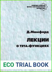 Лекции о тэта-функциях