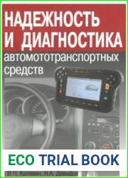 Надежность и диагностика автомототранспортных средств