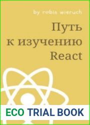 Путь к изучению React. Ваше путешествие по освоению обычного, но прагматичного React