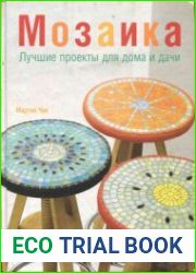Мозаика. Лучшие проекты для дома и дачи