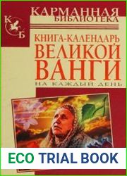 Книга-календарь великой Ванги на каждый день